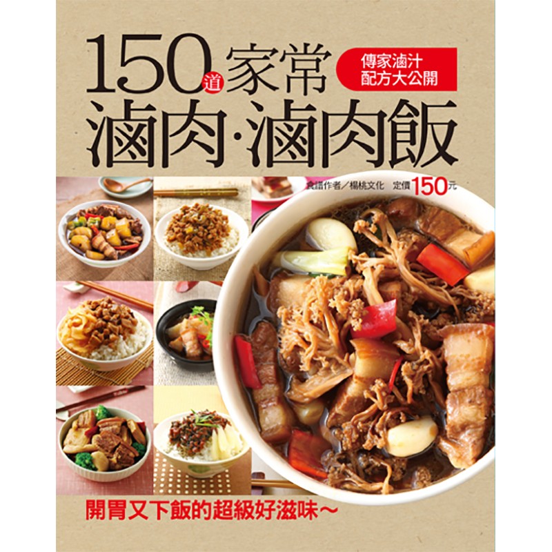 150道家常滷肉滷肉飯