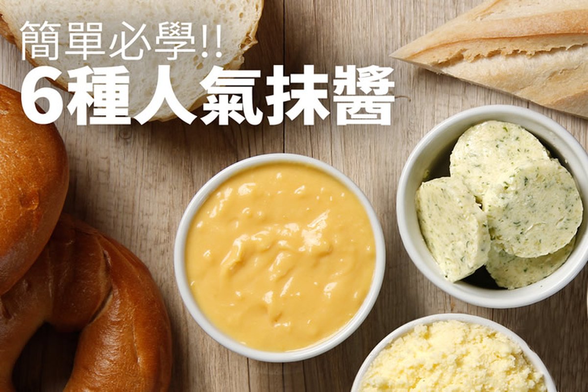 影片 好吃 六種麵包抹醬
