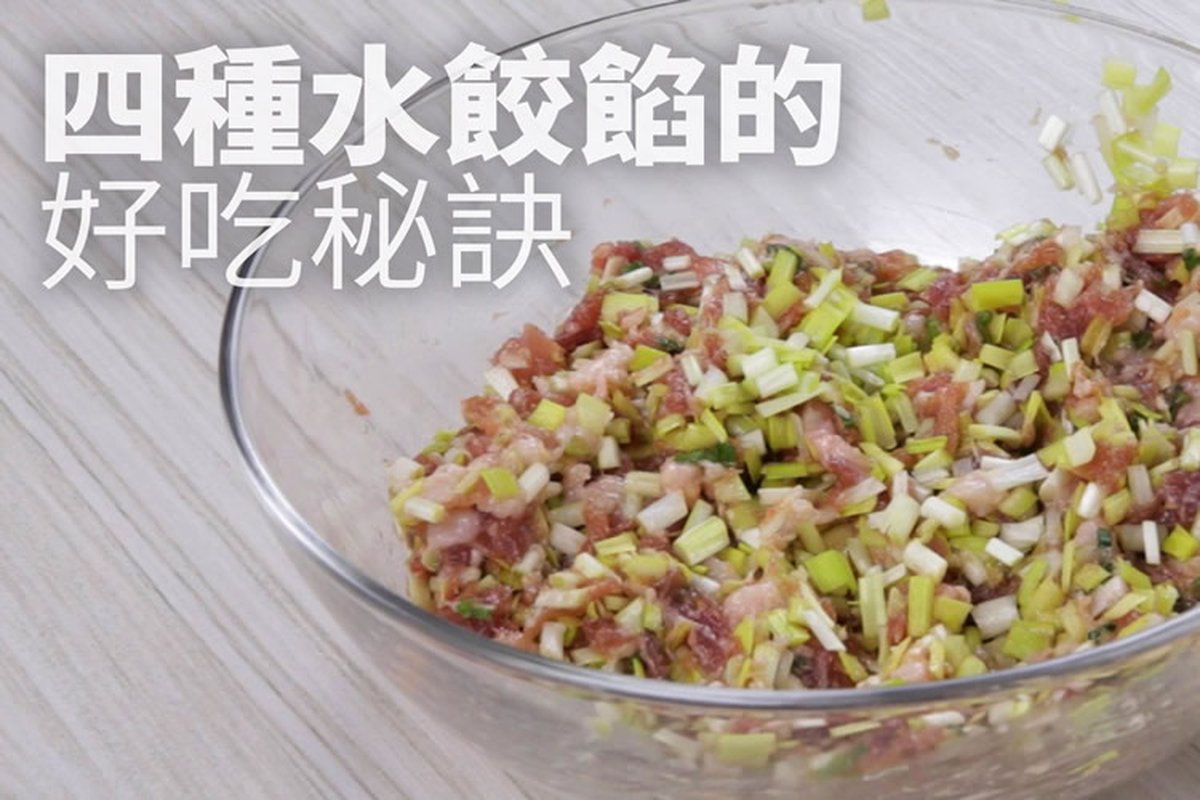 影片 水餃好吃關鍵在餡料